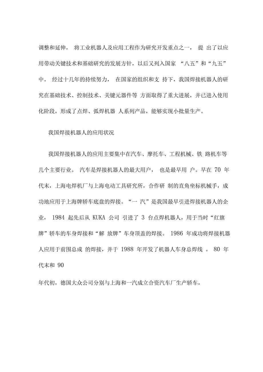 机器人焊接技术的应用工程分析报告_第2页