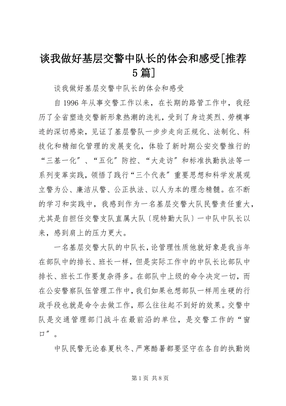 2023年谈我做好基层交警中队长的体会和感受推荐篇.docx_第1页