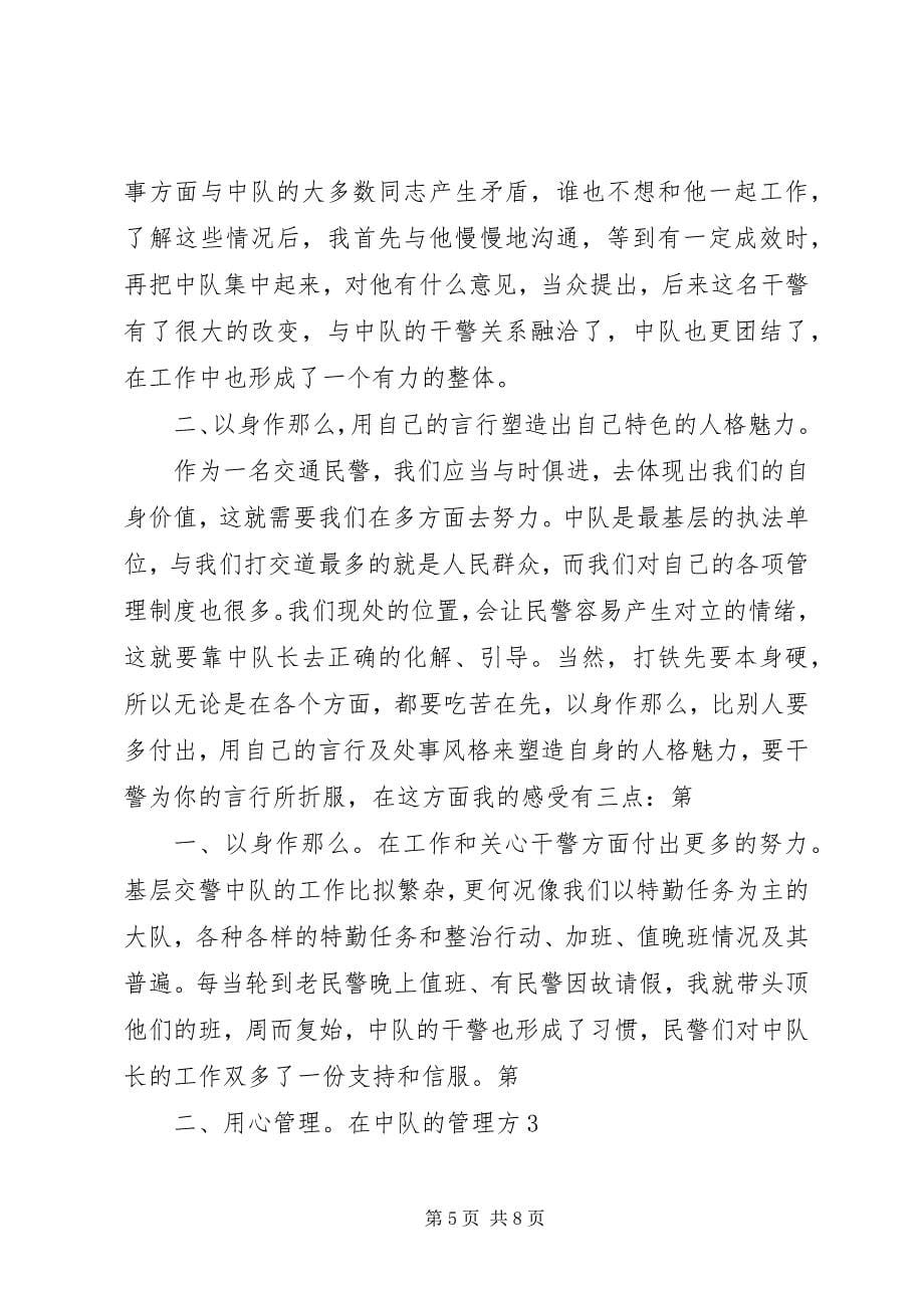 2023年谈我做好基层交警中队长的体会和感受推荐篇.docx_第5页