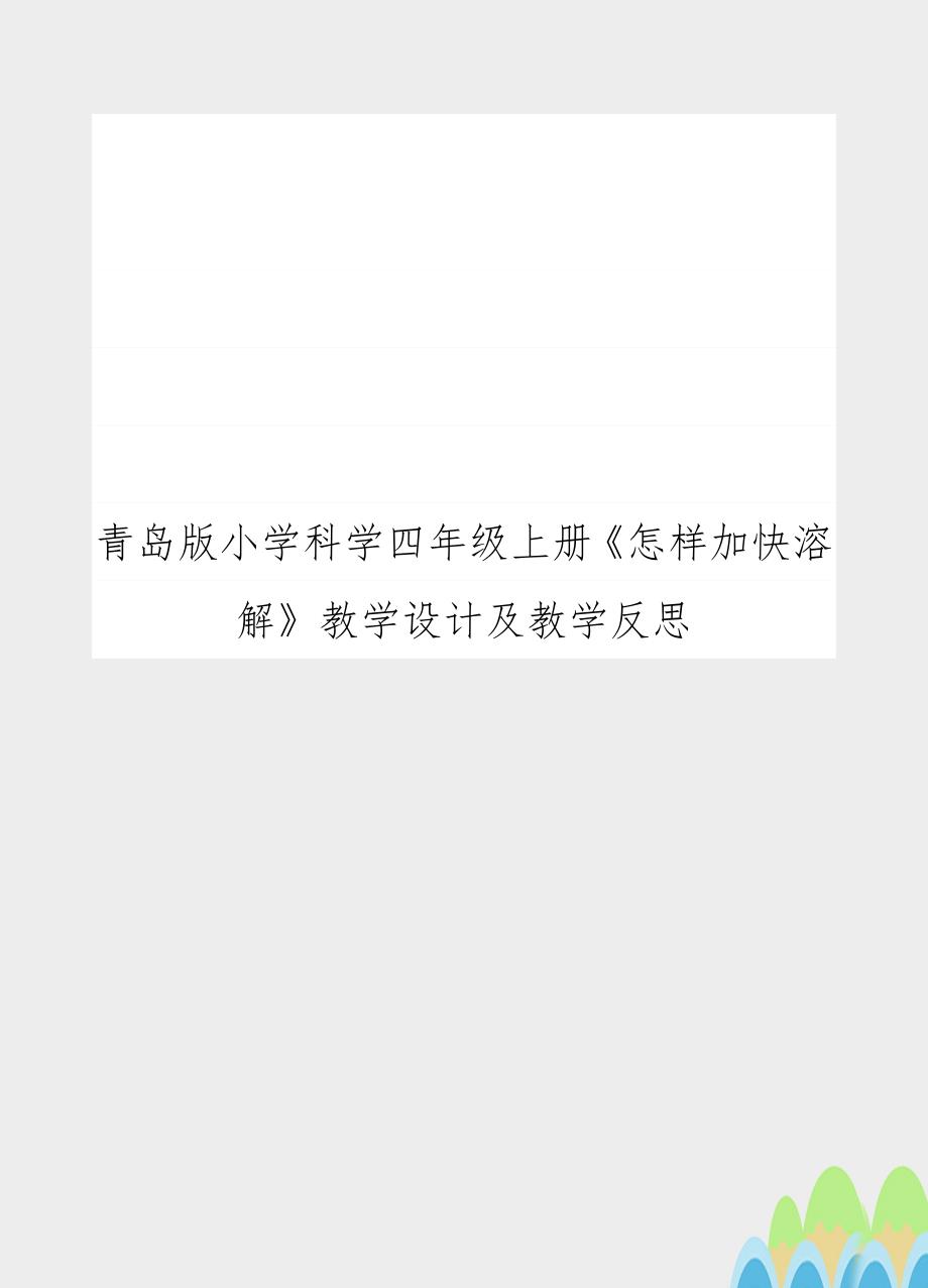 青岛版小学科学四年级上册《怎样加快溶解》教学设计及教学反思_第1页