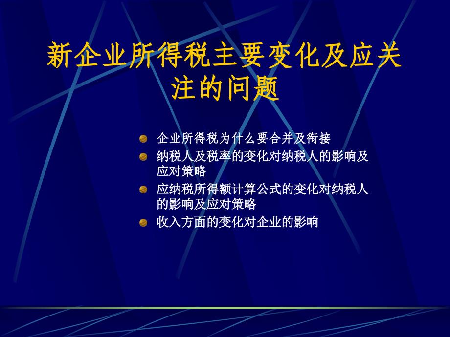 新企业所得税主要变化及需关注的问题_第1页