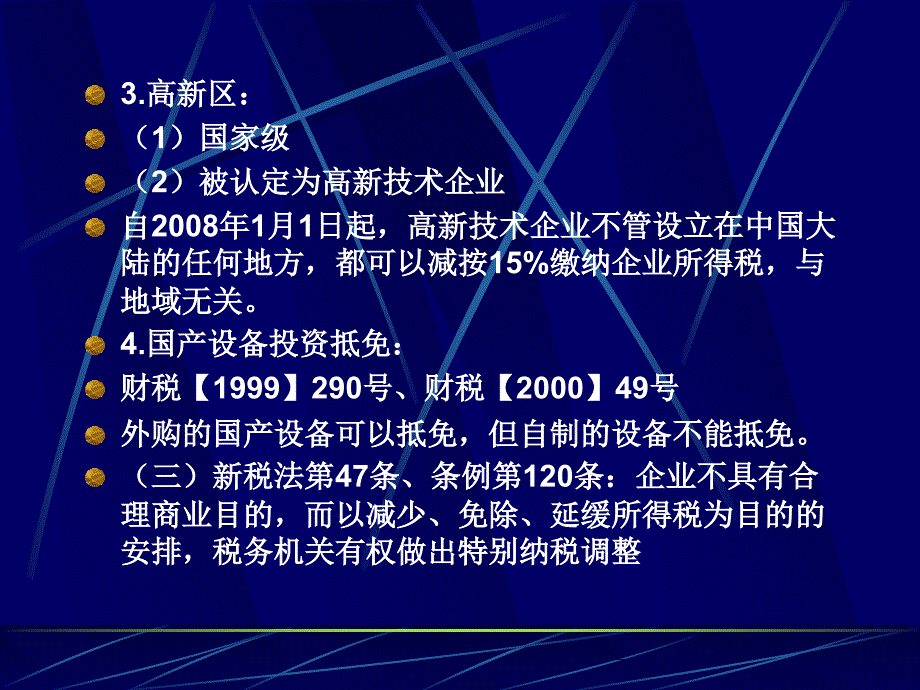 新企业所得税主要变化及需关注的问题_第3页