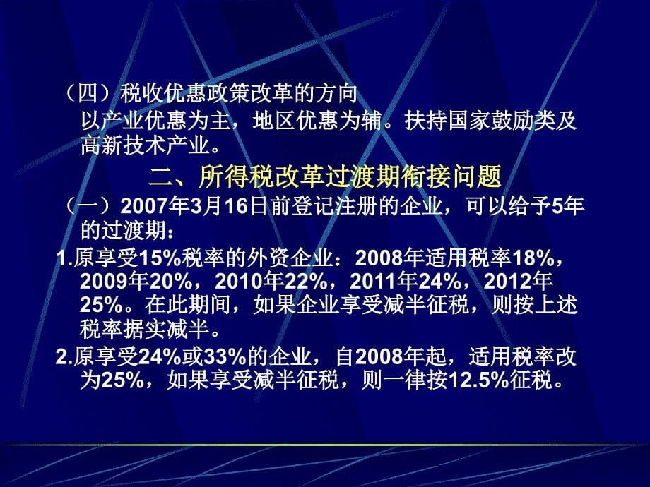 新企业所得税主要变化及需关注的问题_第5页