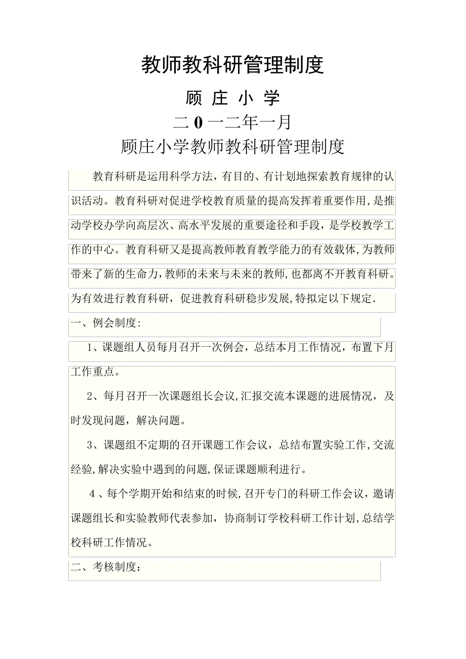 教师教科研管理制度_第1页