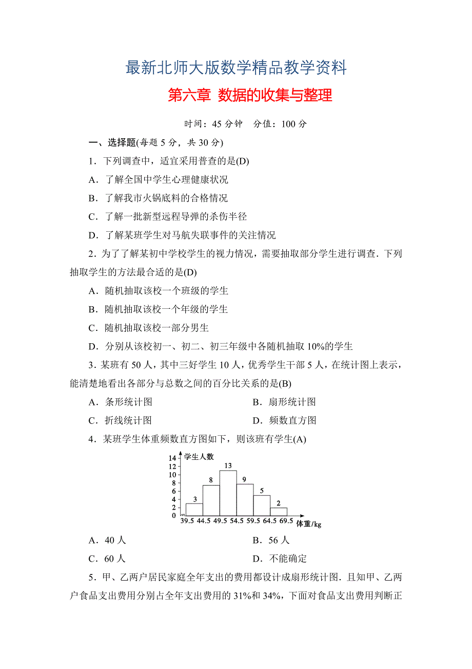 最新七年级上册数学北师大版同步测试教师版：第六章 数据的收集与整理_第1页