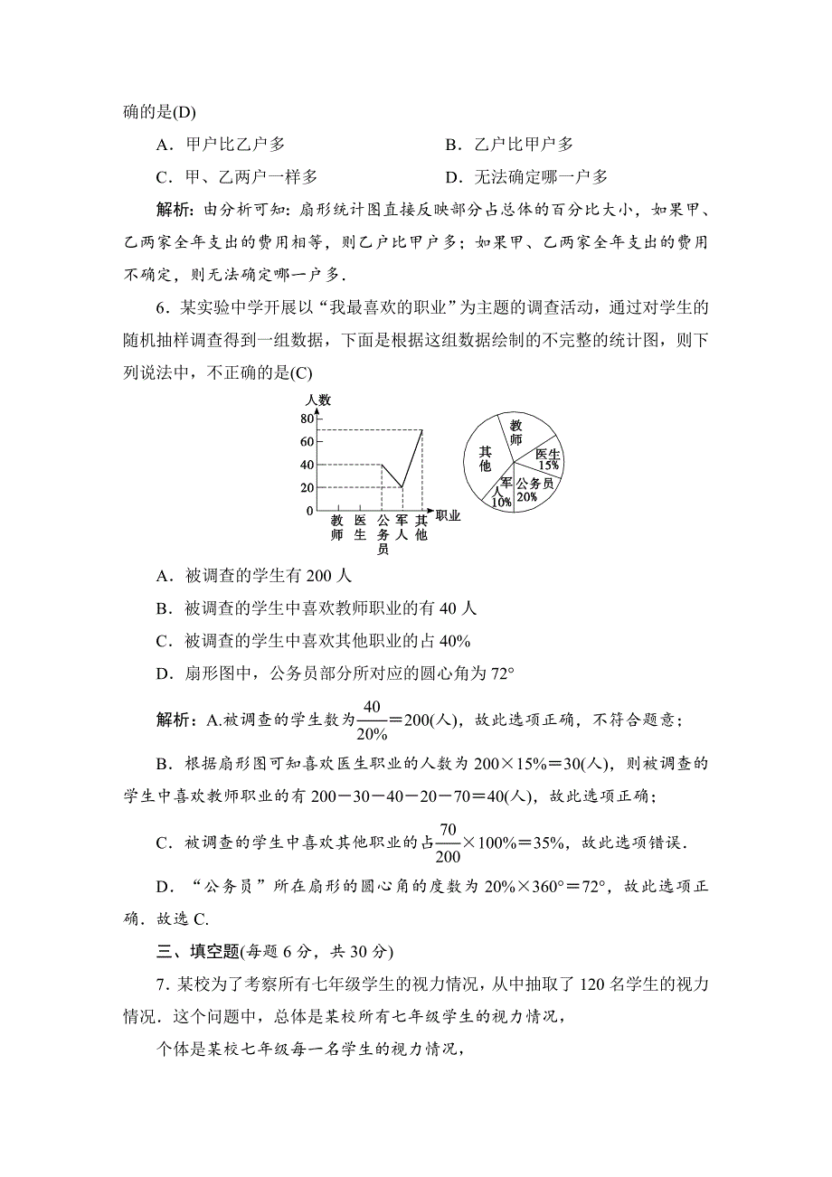 最新七年级上册数学北师大版同步测试教师版：第六章 数据的收集与整理_第2页