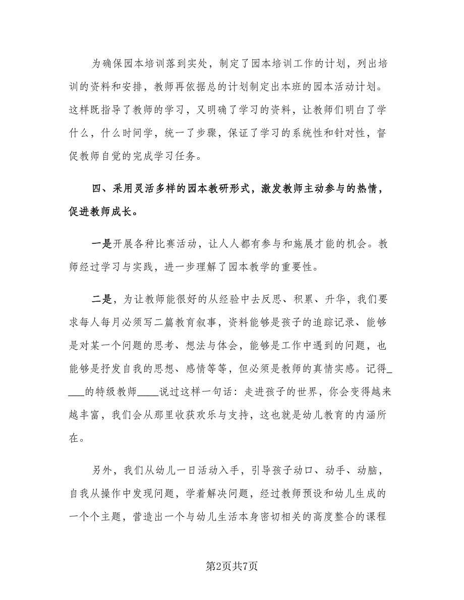 教研活动总结和收获幼儿园（二篇）.doc_第2页