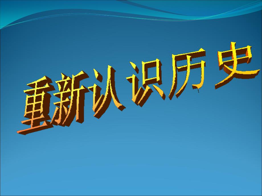 为什么要学习历史_第1页