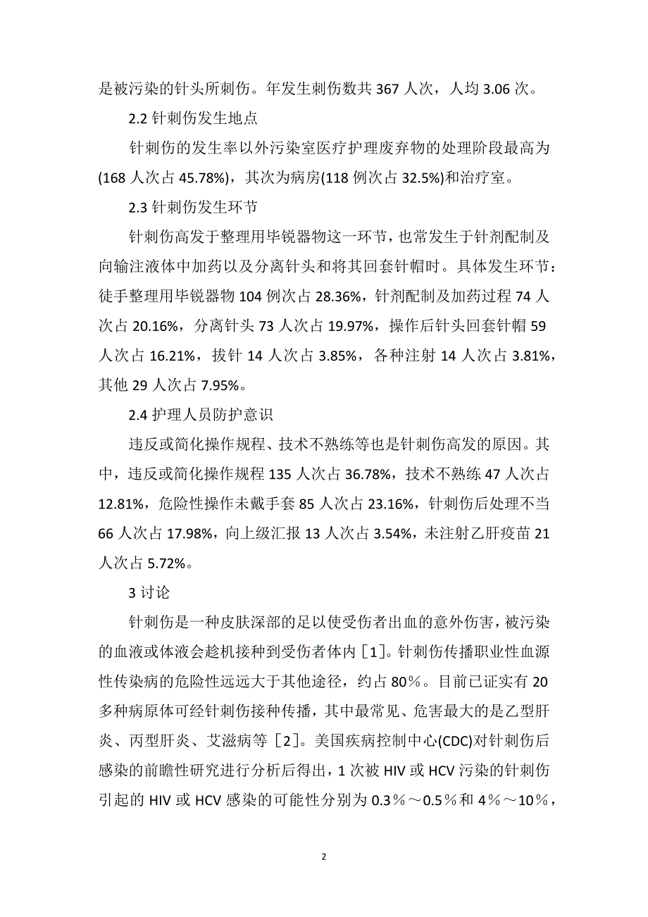 护理人员针刺伤原因分析_第2页