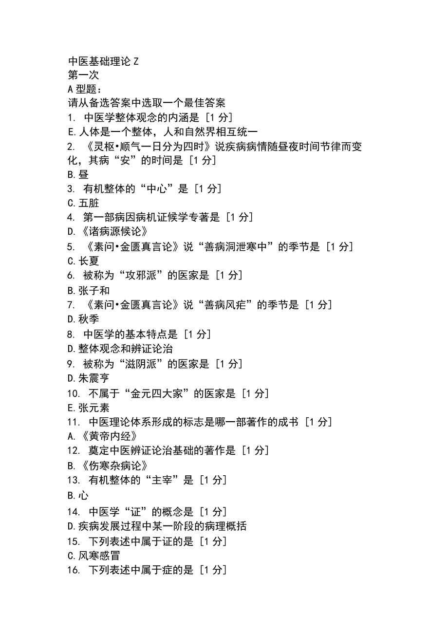 北京中医药大学远程教育学院中医基础理论Z1-11次作业_第1页