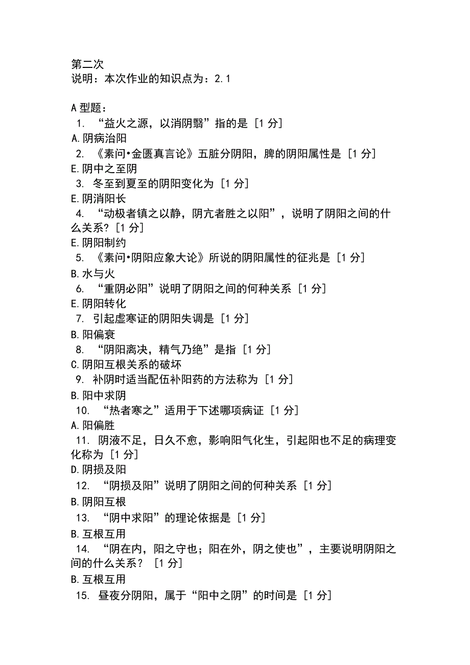 北京中医药大学远程教育学院中医基础理论Z1-11次作业_第3页