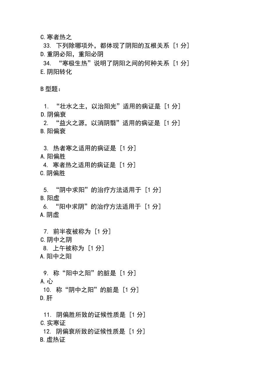 北京中医药大学远程教育学院中医基础理论Z1-11次作业_第5页