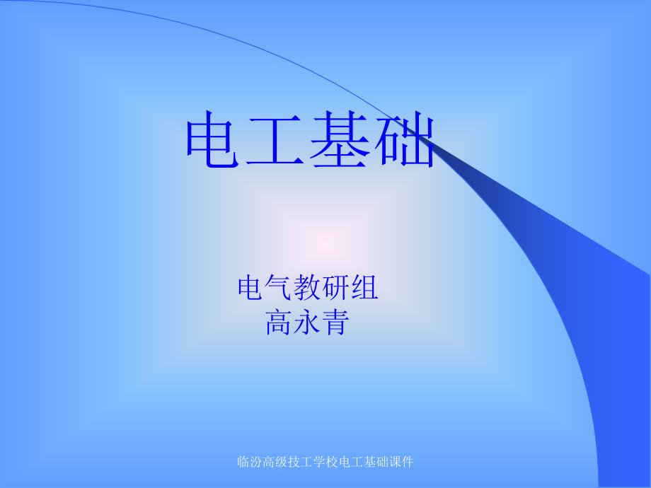 电工基础课件电磁感应与正弦交流ppt课件_第1页