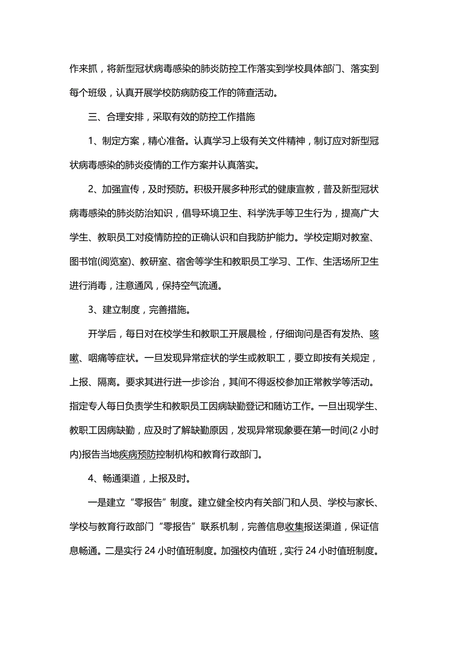 学校新冠肺炎疫情常态化防控工作总结篇二_第2页