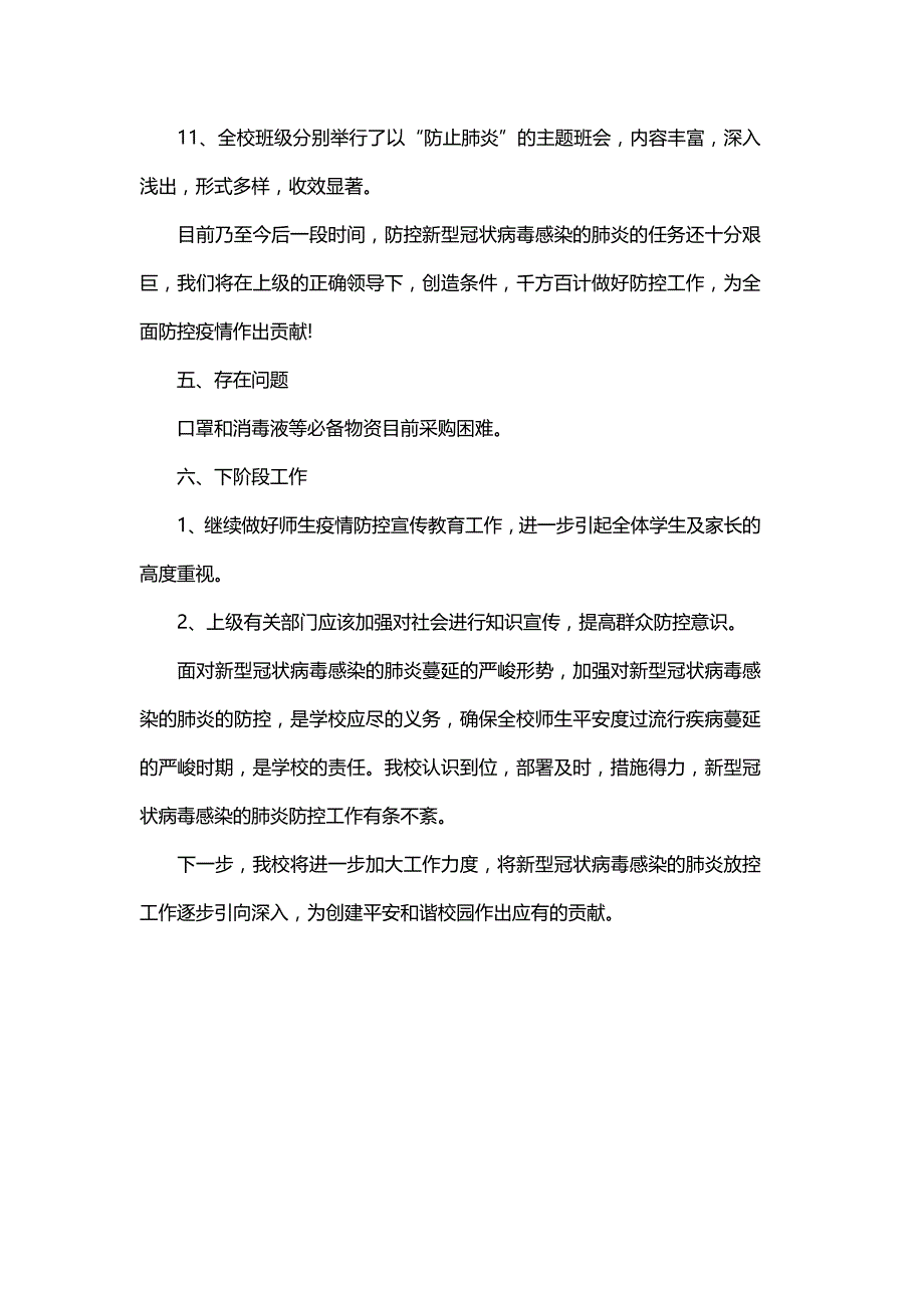 学校新冠肺炎疫情常态化防控工作总结篇二_第4页