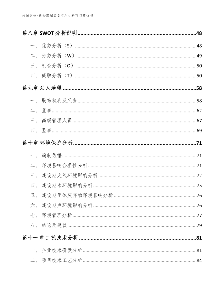 新余高端装备应用材料项目建议书（模板范本）_第4页