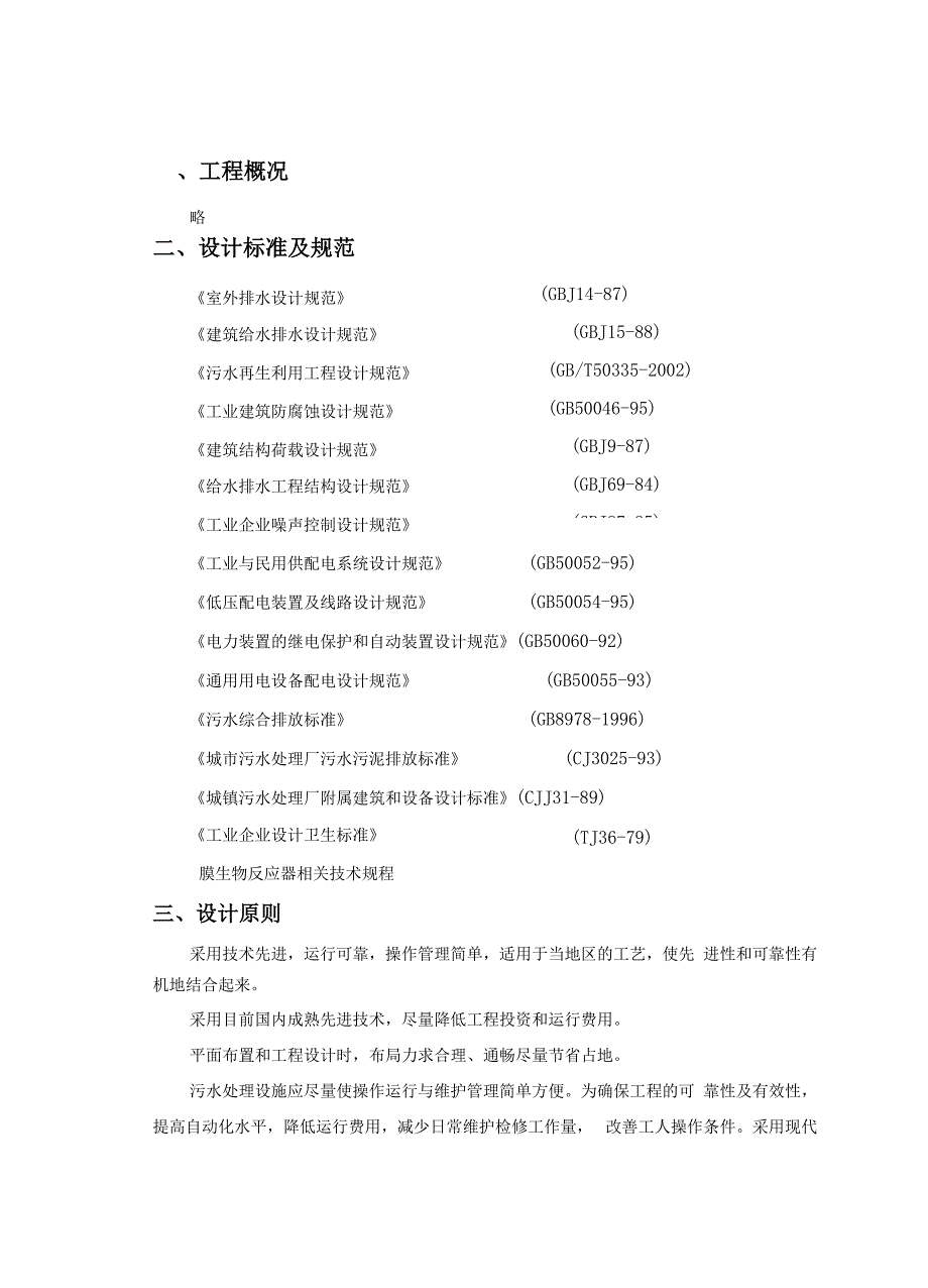 800吨每天MBR生活污水处理方案_第4页