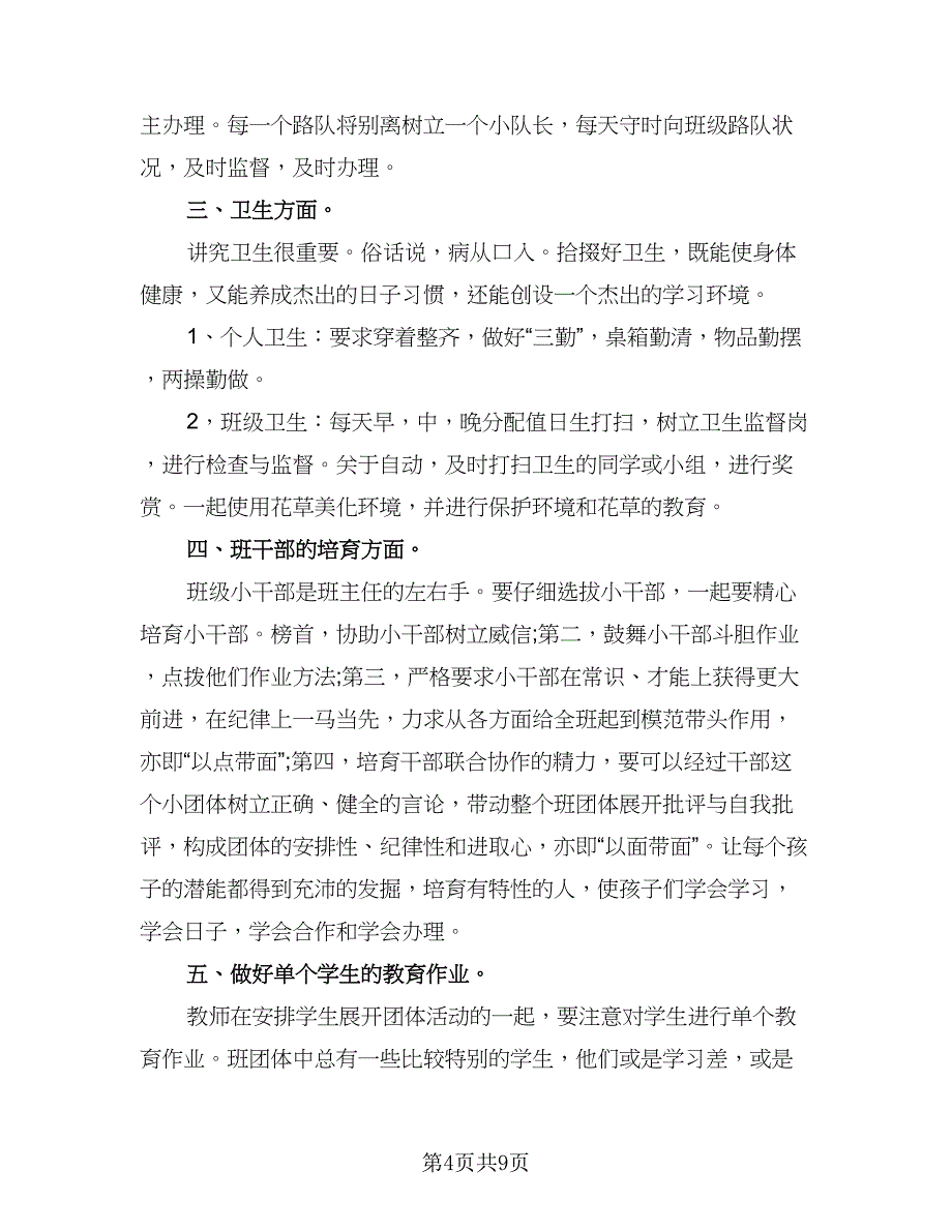 小学班主任个人工作计划样本（三篇）.doc_第4页