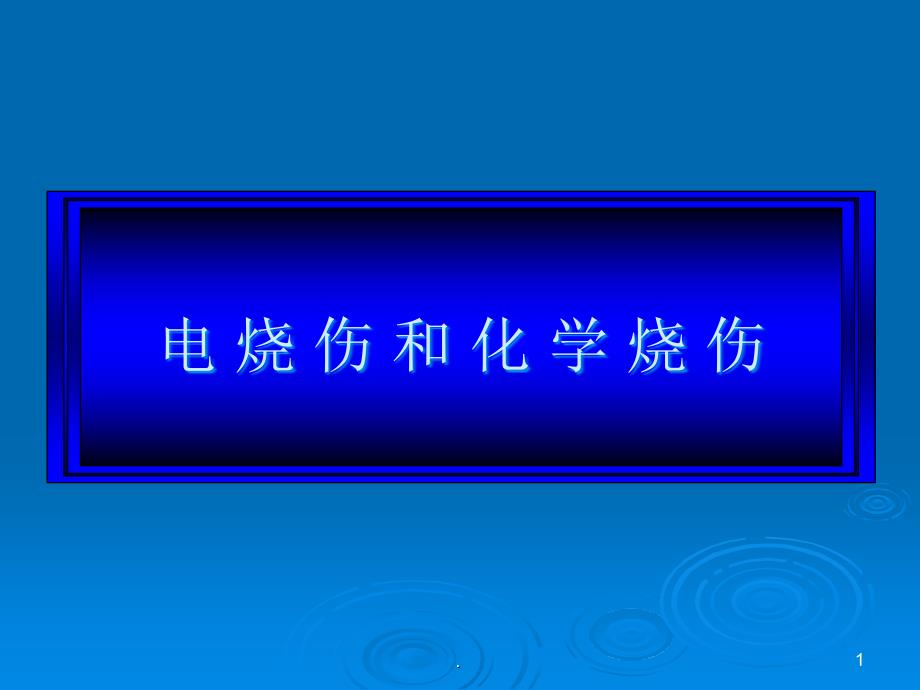 电烧伤和化学烧伤ppt医学课件_第1页