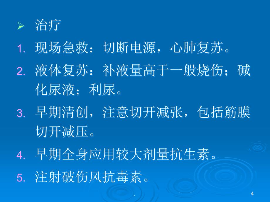 电烧伤和化学烧伤ppt医学课件_第4页