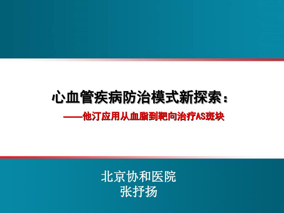 心血管疾病防治模式新探索张抒扬_第1页