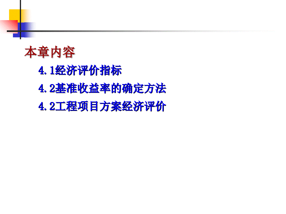 工程项目经济评价方法4课件_第1页