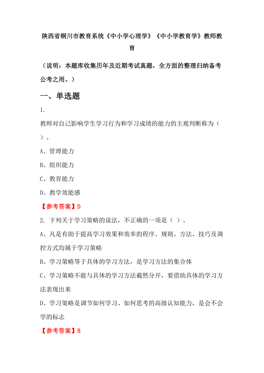 陕西省铜川市教育系统《中小学心理学》《中小学教育学》教师教育_第1页