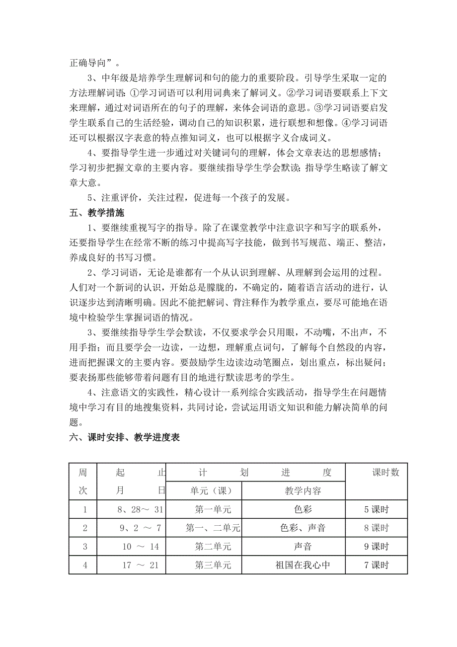 北师大版三年级上册语文教学计划柴.doc_第2页