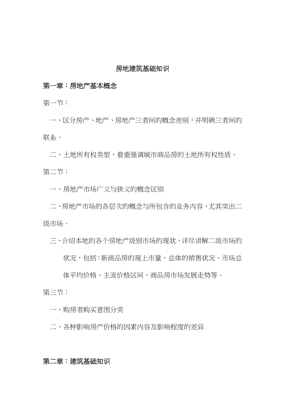 房地产建筑基础知识及相关法规讲义_第1页