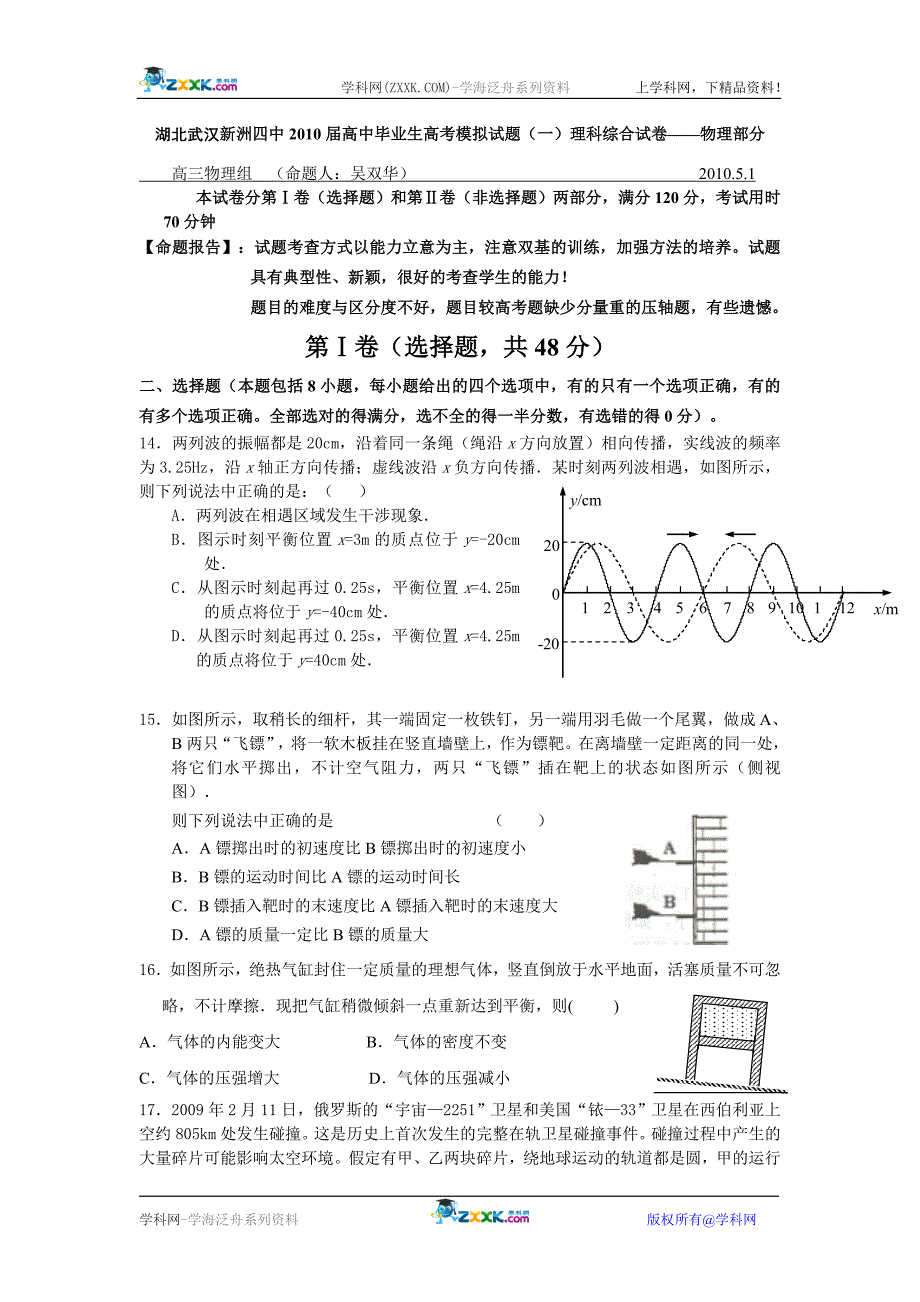 湖北武汉新洲四中2010届高中毕业生高考模拟试题（一）理科综合试卷——物理部.doc_第1页