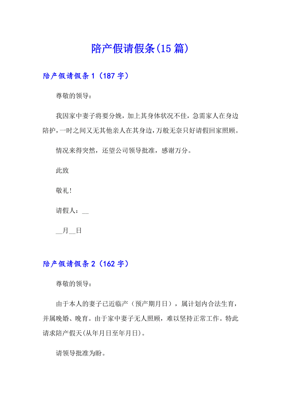 陪产假请假条(15篇)_第1页