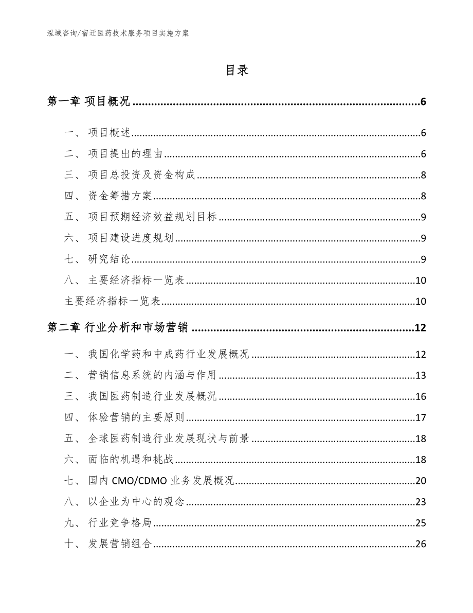 宿迁医药技术服务项目实施方案_第2页