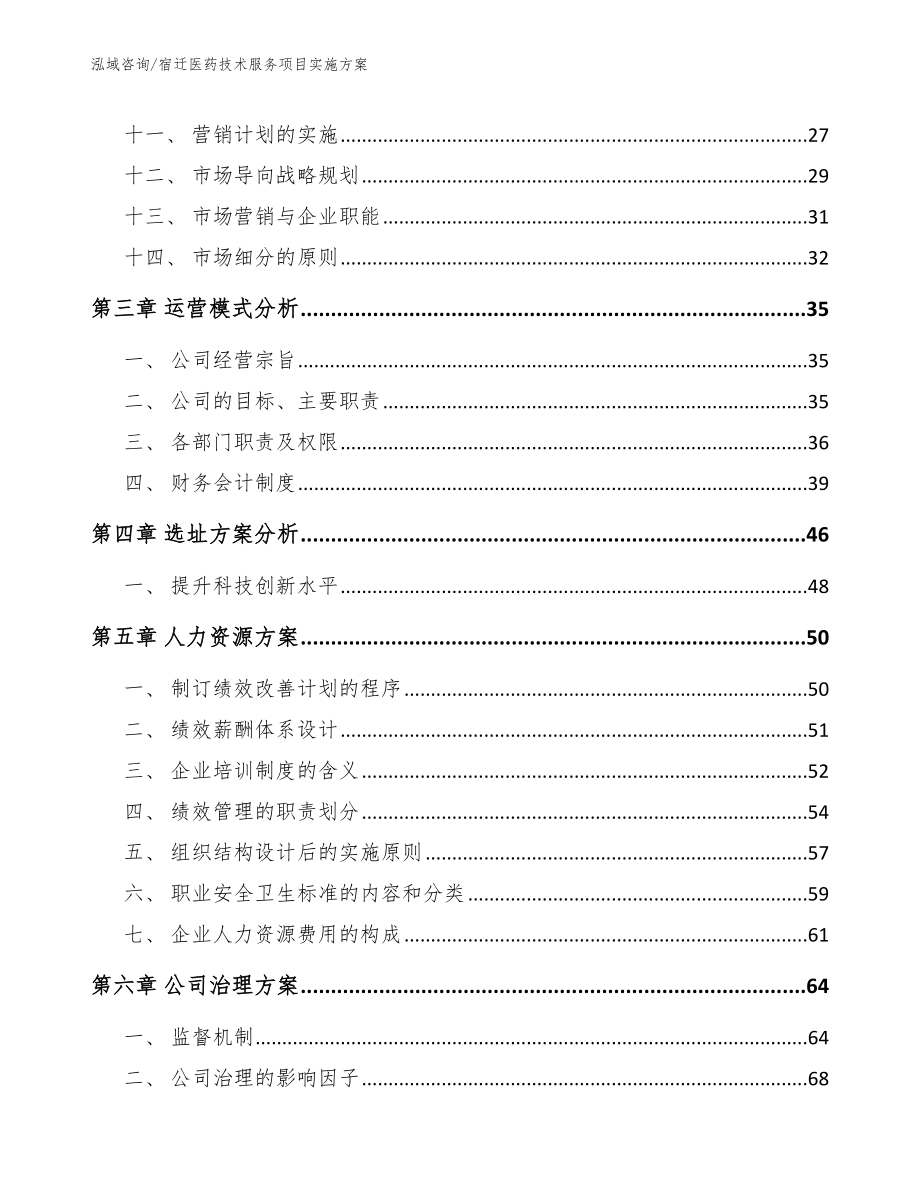 宿迁医药技术服务项目实施方案_第3页