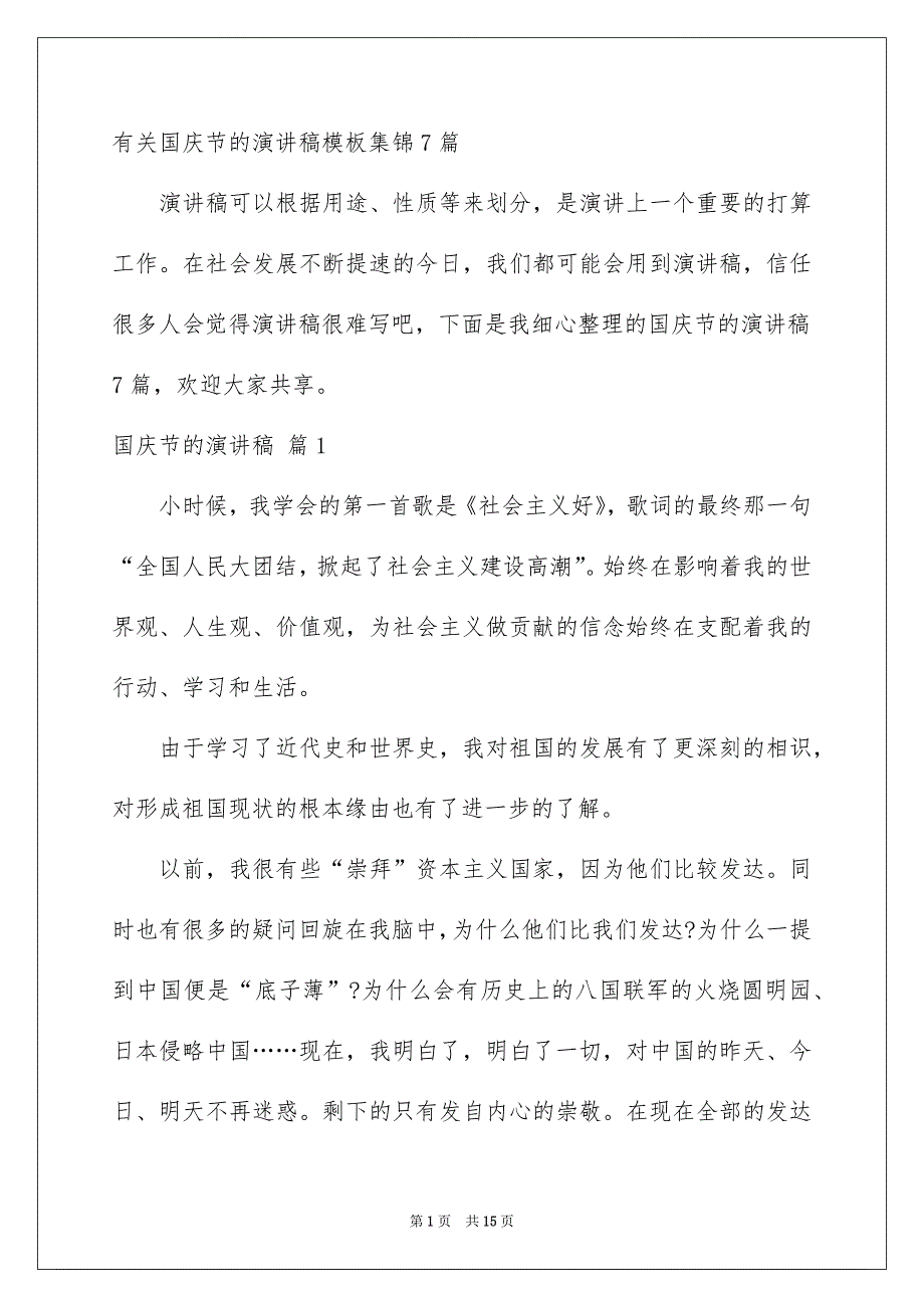 有关国庆节的演讲稿模板集锦7篇_第1页