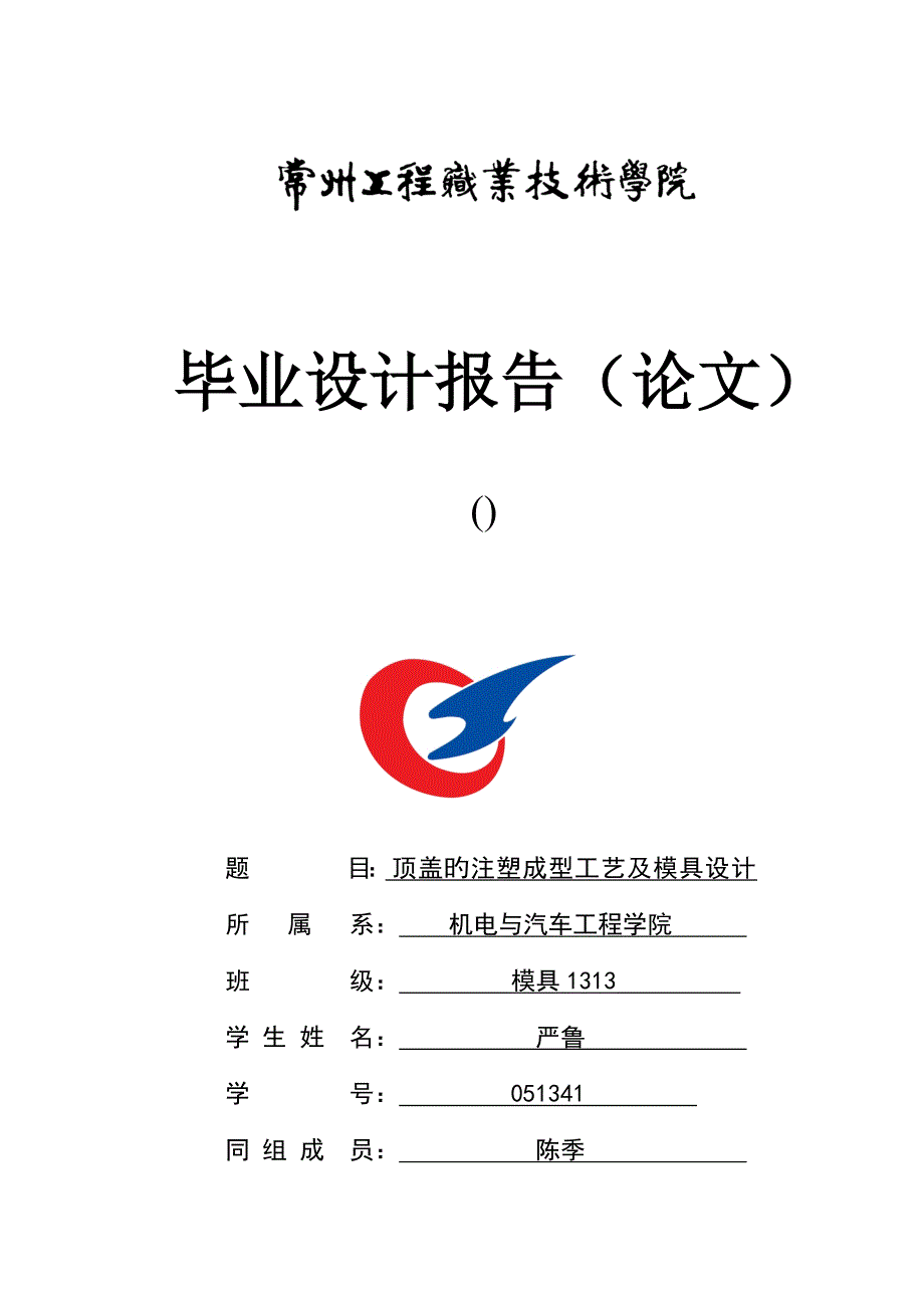 顶盖注塑模具设计专项说明书改_第1页