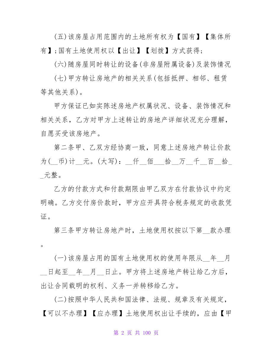 房屋买卖合同违约赔偿标准汇编6篇.doc_第2页