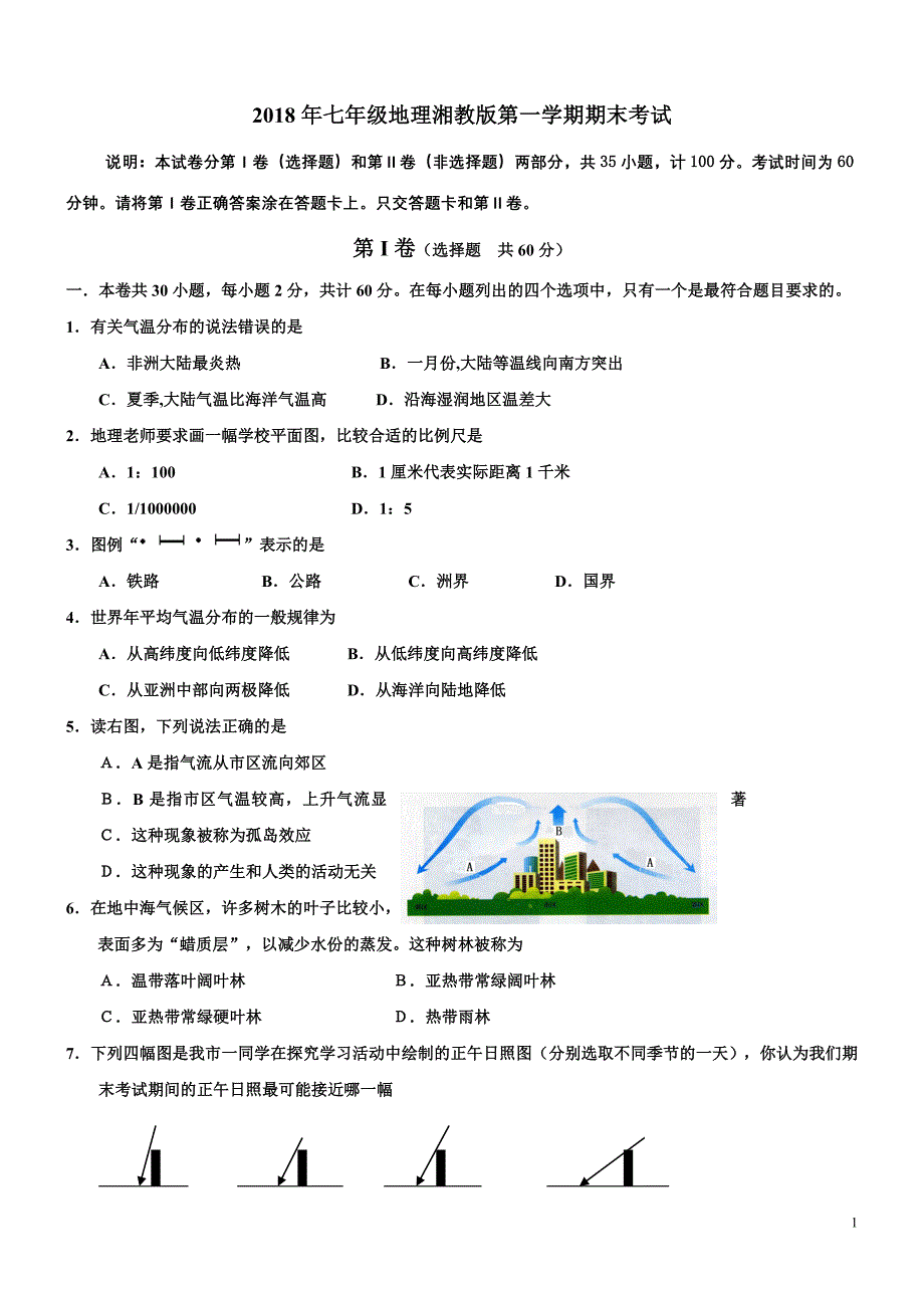 2018湘教版七年级地理上册期末考试试卷及答案.doc_第1页