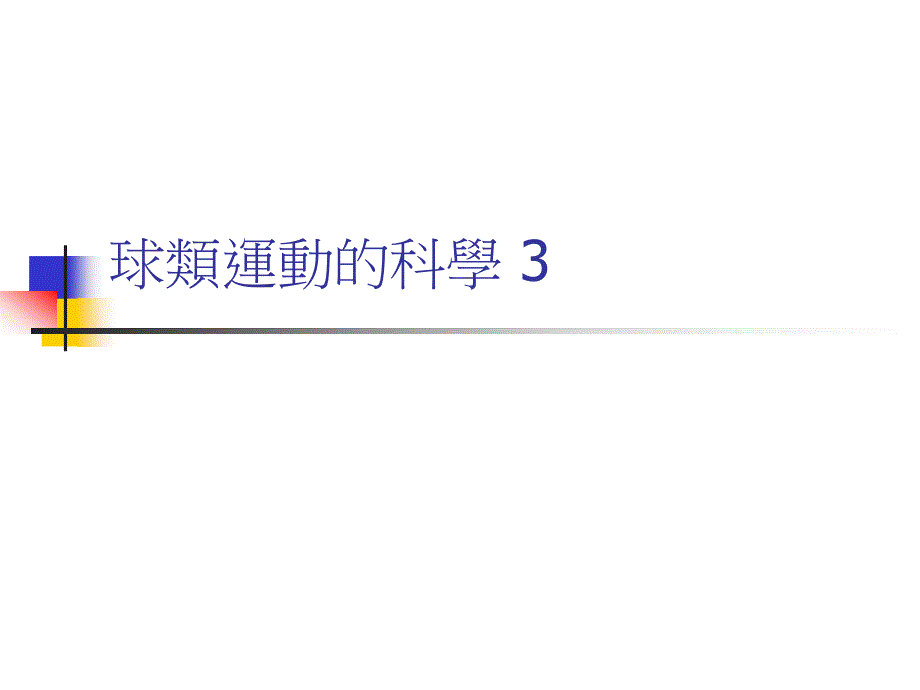 球类运动的科学3_第1页