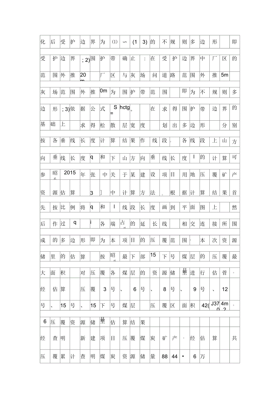 矿坑电厂建设矿产资源估算精品资料_第4页