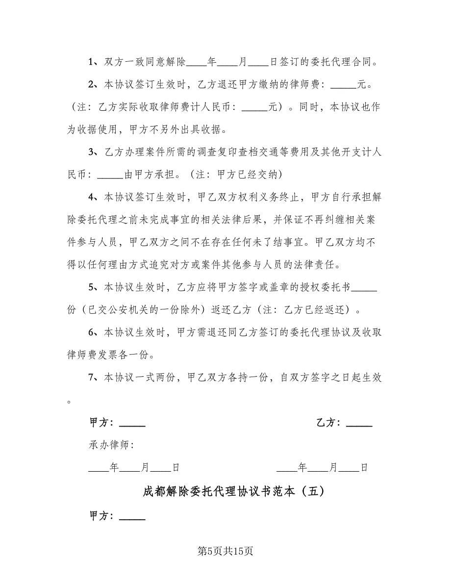 成都解除委托代理协议书范本（十篇）.doc_第5页