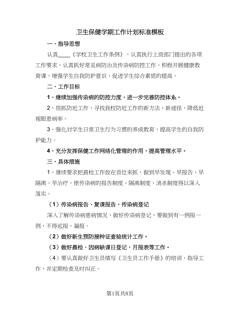 卫生保健学期工作计划标准模板（三篇）.doc_第1页