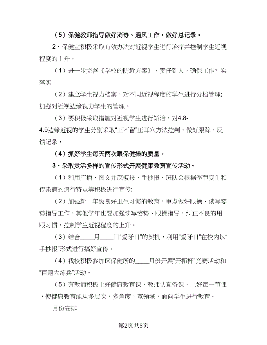 卫生保健学期工作计划标准模板（三篇）.doc_第2页