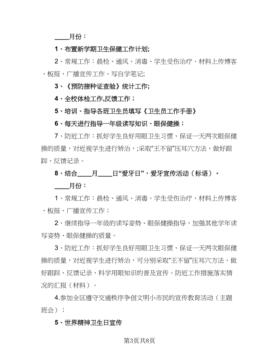 卫生保健学期工作计划标准模板（三篇）.doc_第3页