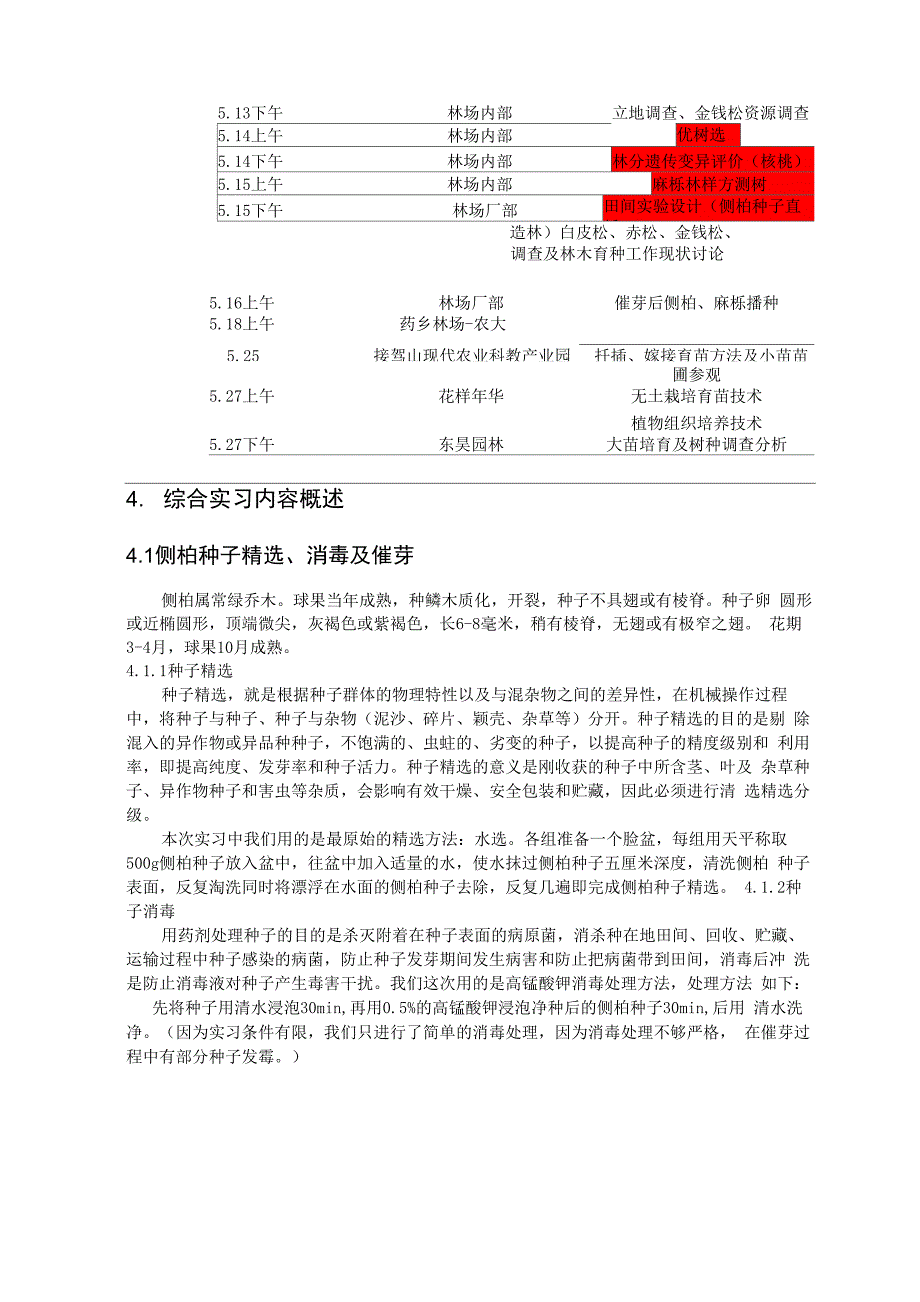 森林培育学和林木育种实习初稿_第4页