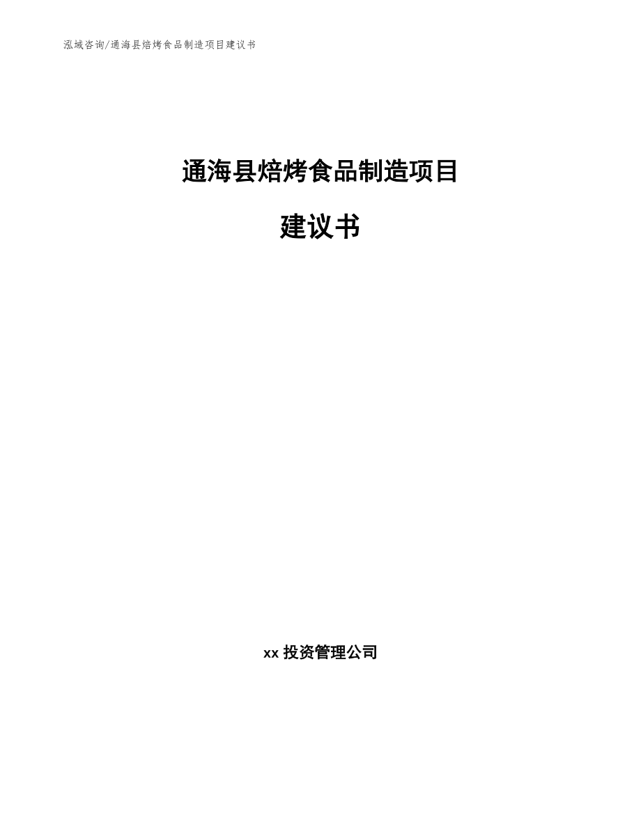 通海县焙烤食品制造项目建议书【参考范文】_第1页