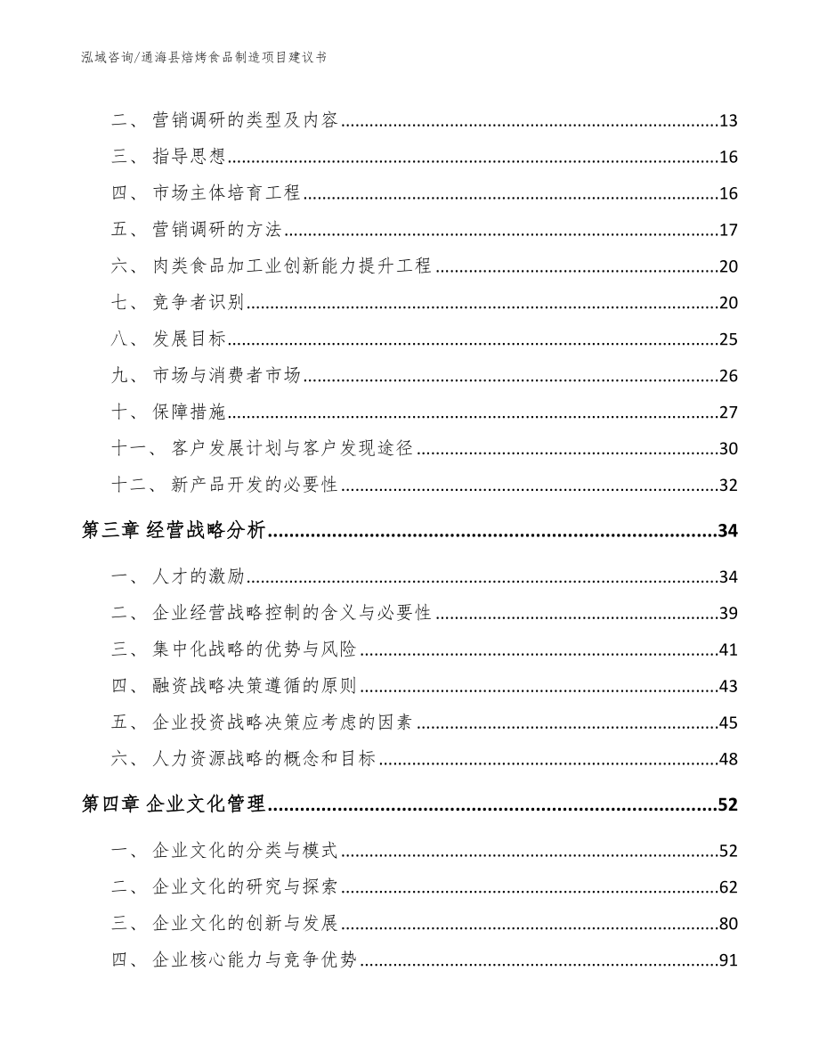 通海县焙烤食品制造项目建议书【参考范文】_第4页