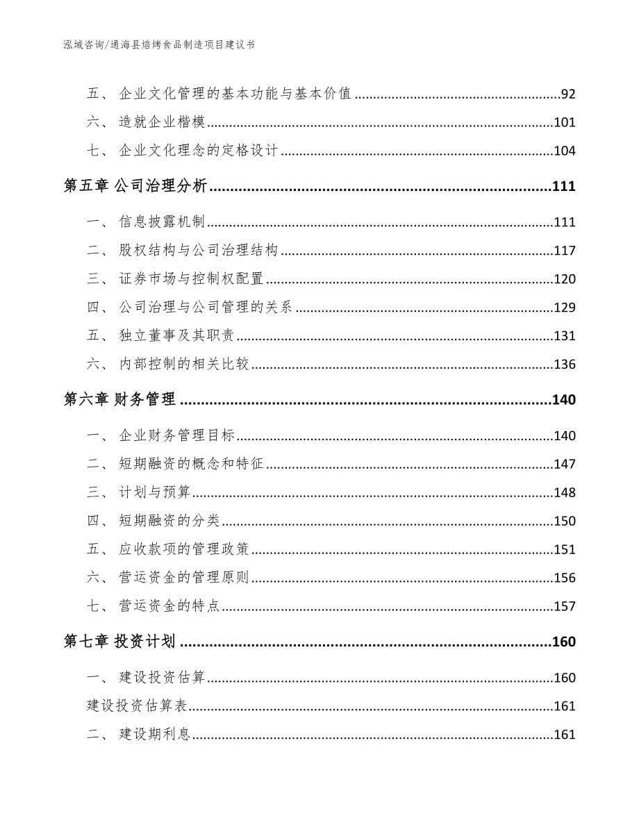 通海县焙烤食品制造项目建议书【参考范文】_第5页