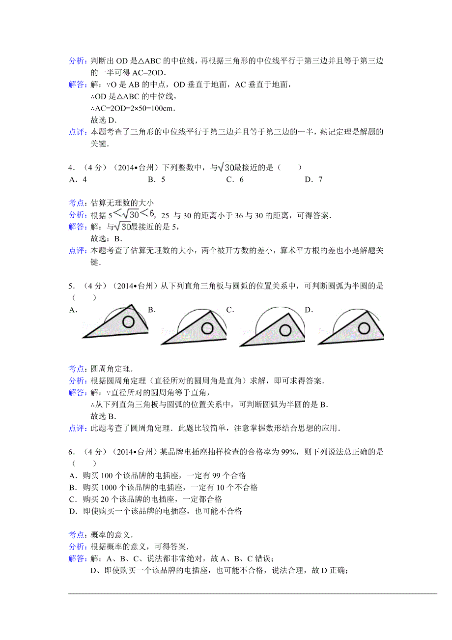 浙江省台州市中考数学试卷解析版_第2页