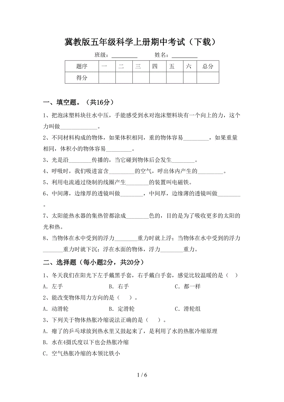 冀教版五年级科学上册期中考试(下载).doc_第1页