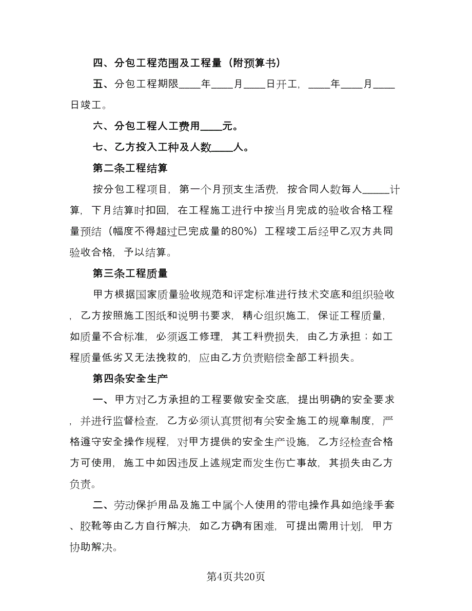 建筑安装工程分包合同模板（5篇）.doc_第4页